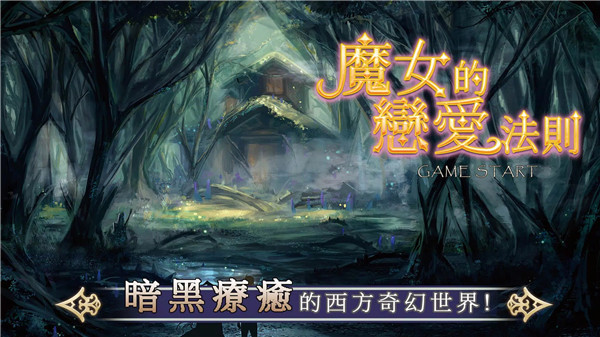 魔女的恋爱法则最新版