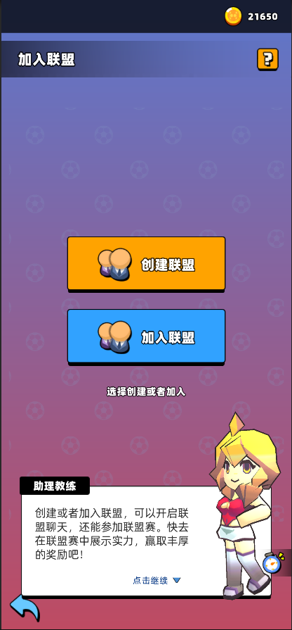 新星足球世界怎么加入联盟-新星足球世界联盟加入方法一览