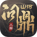 三国问鼎山河最新版