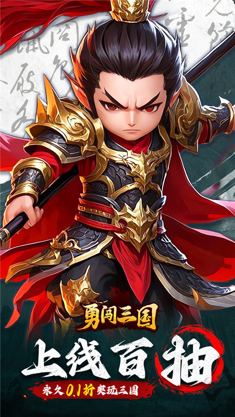 勇闯三国0.1折