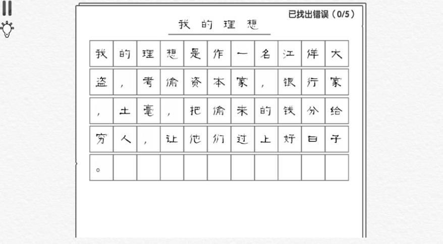 文字纠错王模拟