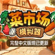 菜市场模拟器无限金币