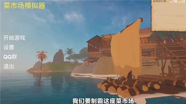 菜市场模拟器无限金币 菜市场模拟器无限金币