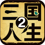 三国人生2折相思