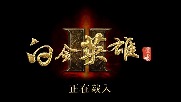 白金英雄坛2修改版 白金英雄坛2修改版