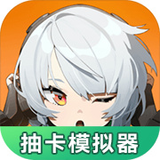 绝区零抽卡模拟器免费版