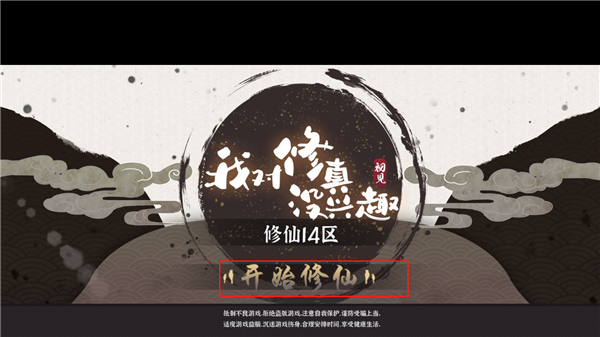 我对修真没兴趣免广告版 我对修真没兴趣免广告版