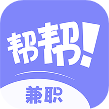 帮帮兼职社
