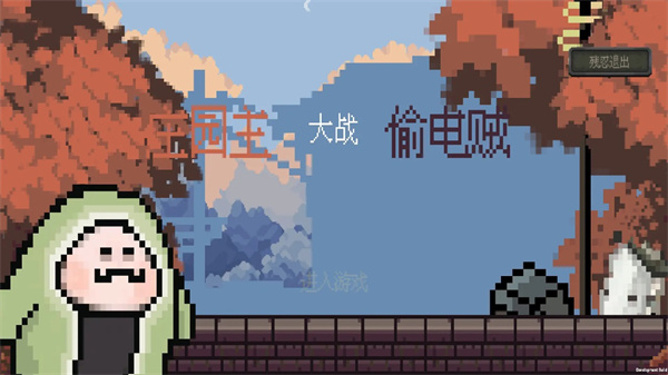 庄园主大战偷电贼无限信封 庄园主大战偷电贼无限信封