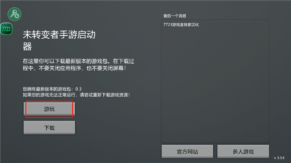 未转变者汉化版内置菜单