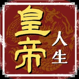 皇帝人生内置菜单版