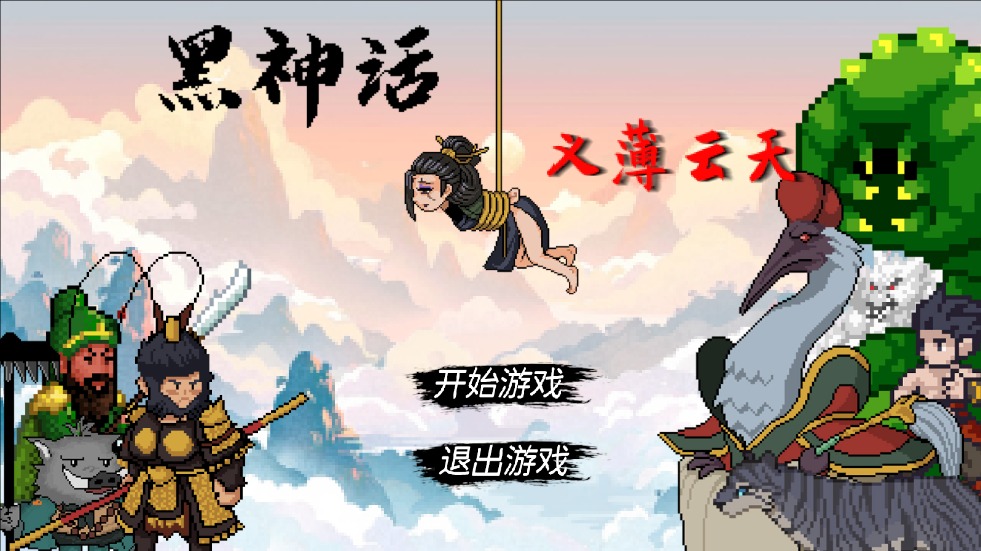 黑神话之义薄云天手机版 黑神话之义薄云天手机版