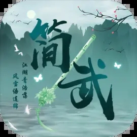简武无限资源版