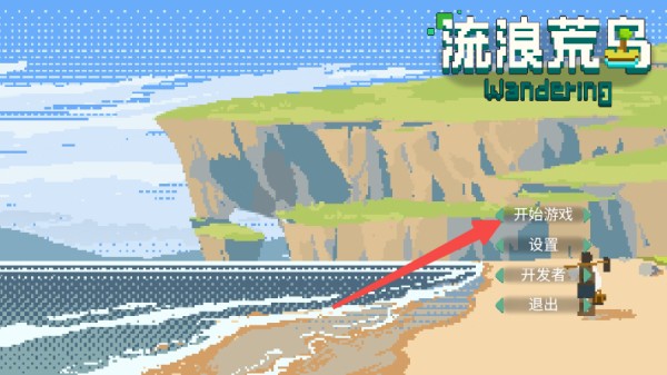 流浪荒岛游戏内置菜单 流浪荒岛游戏内置菜单