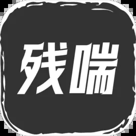 残喘游戏无限叠属性