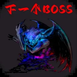 下一个BOSS免广告