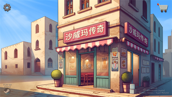 沙威玛传奇
