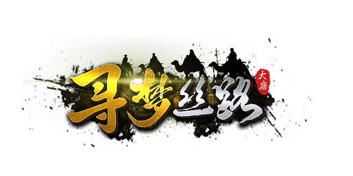 寻梦丝路锻造师怎么解锁