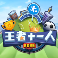 王者十一人游戏手机版