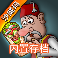 沙威玛传奇