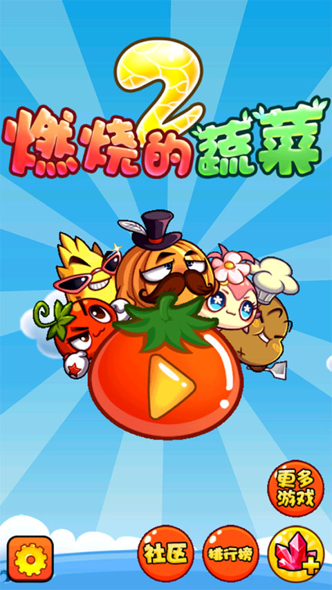 燃烧的蔬菜2内购免费版 燃烧的蔬菜2内购免费版