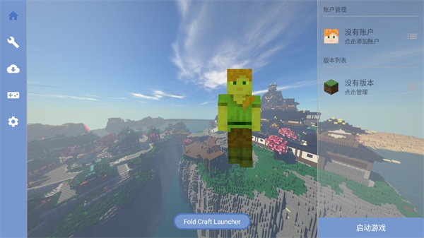 foldcraftlauncher启动器2025最新版