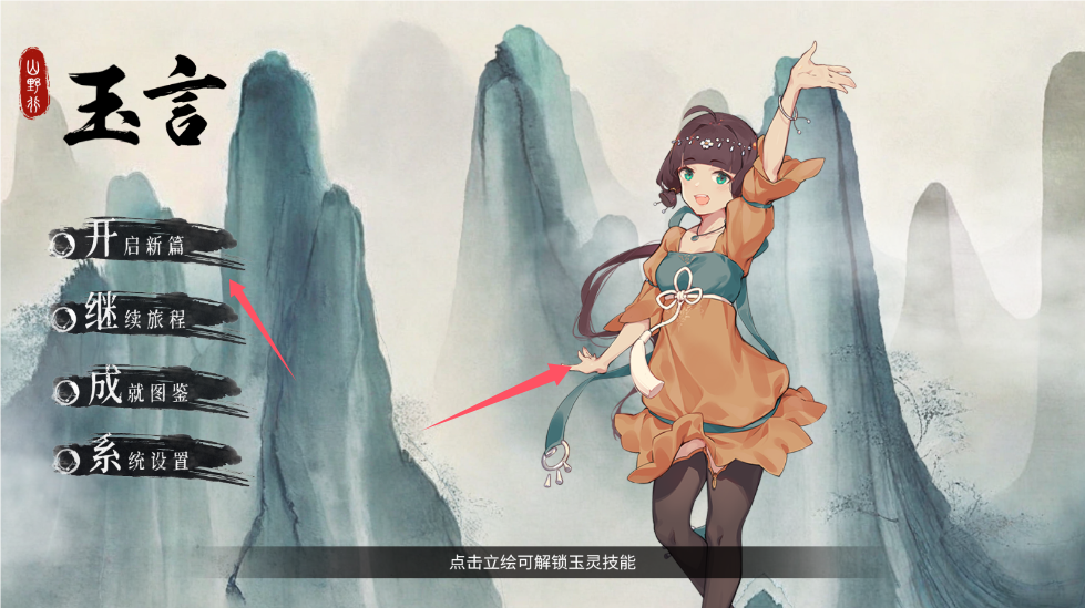 玉言山野行内置菜单MOD版 玉言山野行内置菜单MOD版