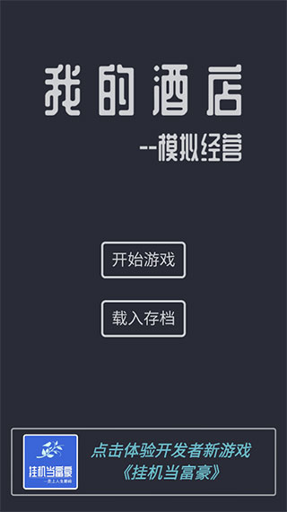 模拟经营我的酒店免广告