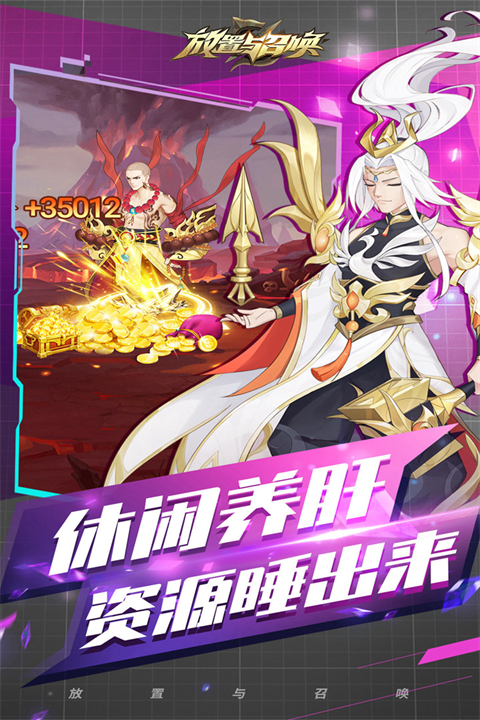 放置与召唤免费版