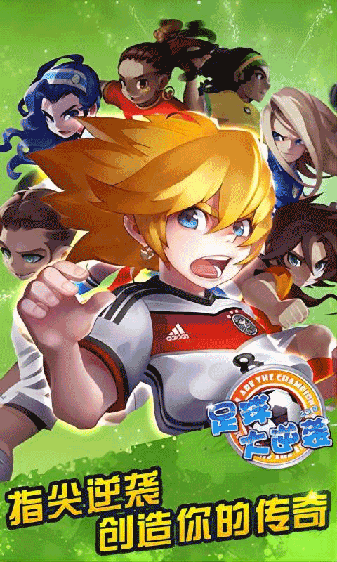 足球大逆袭无限钻石版 足球大逆袭无限钻石版