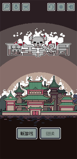 魔王终局安卓手机版 魔王终局安卓手机版
