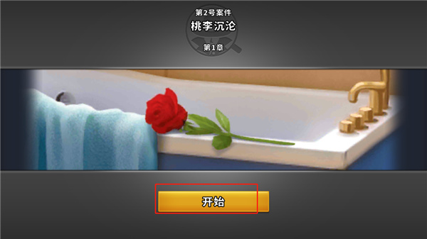 谜案侦探无限金币版 谜案侦探无限金币版