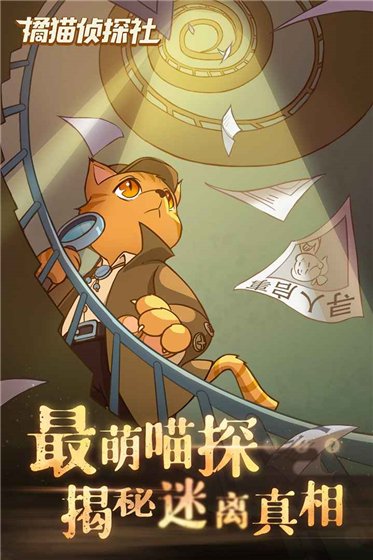 橘猫侦探社手游最新版 橘猫侦探社手游最新版