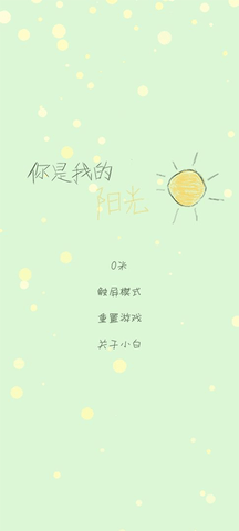 你是我的阳光游戏安卓版