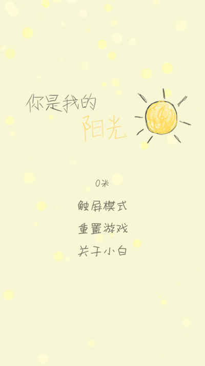 你是我的阳光游戏安卓版 你是我的阳光游戏安卓版