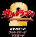 奥特曼格斗进化2手机版中文版