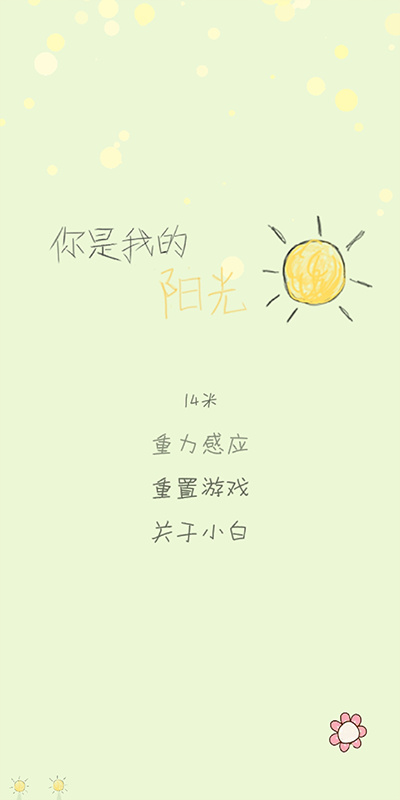 你是我的阳光游戏安卓版 你是我的阳光游戏安卓版
