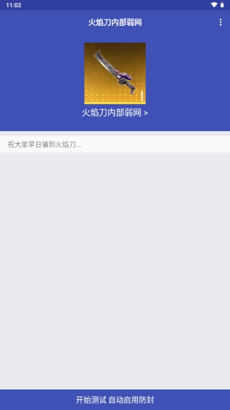 火焰刀内部弱网 火焰刀内部弱网