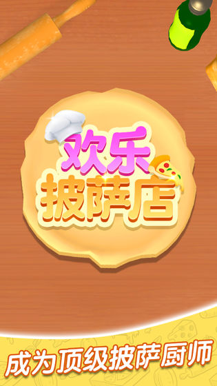 欢乐披萨店无广告版