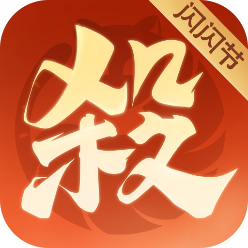 欢乐三国杀2025最新版
