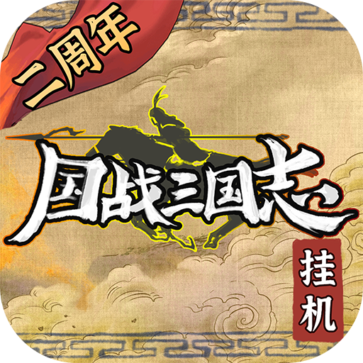 国战三国志无限抽卡版