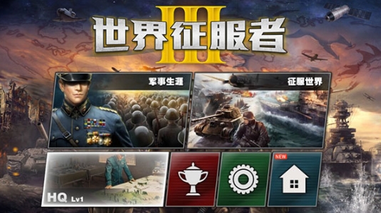世界征服者3满级99级版