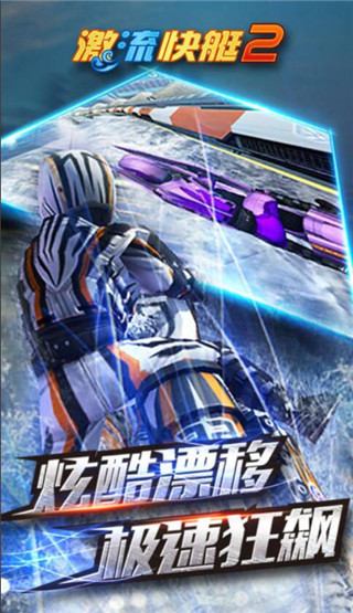激流快艇2免费版