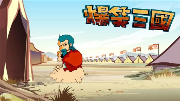 爆笑三国重制版