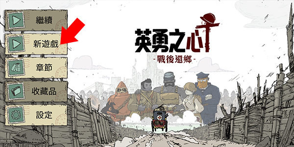 勇敢的心归乡汉化版