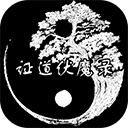 证道伏魔录无限修为版