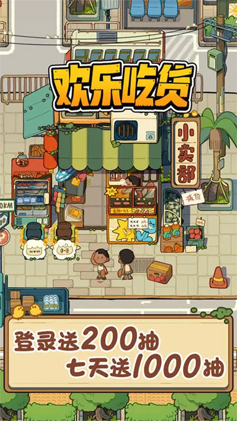 欢乐吃货游戏最新版