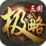 极略三国全神将版