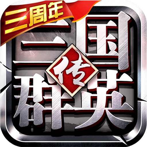 三国群英传争霸无限元宝版