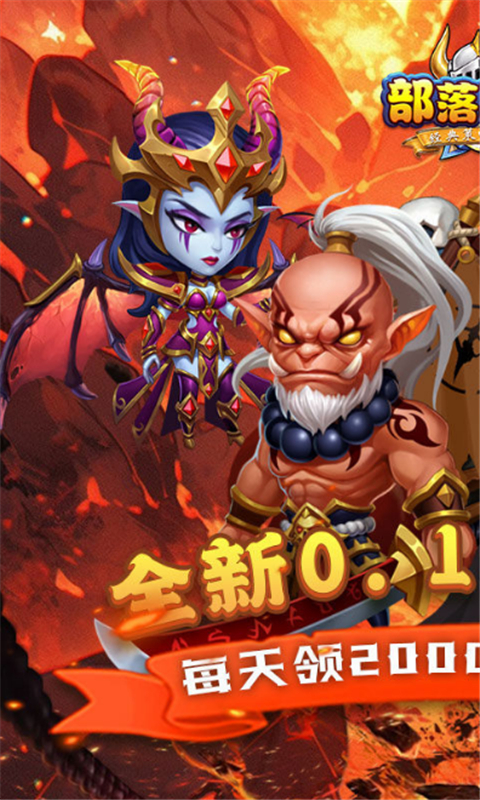部落联盟0.1折